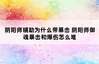 阴阳师辅助为什么带暴击 阴阳师御魂暴击和爆伤怎么堆